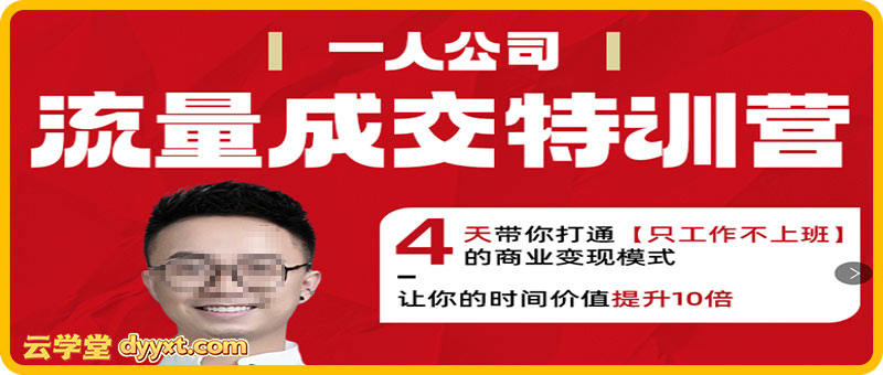 郭拽拽流量成交特训营2025年(价值10000元)