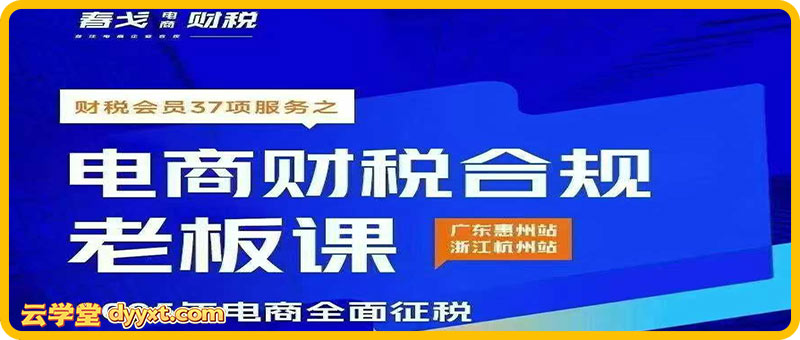 春戈-电商财税合规老板课杭州线下课2025年10月