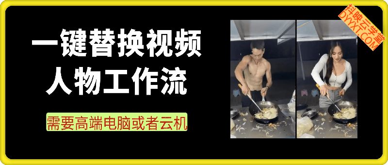 一键替换视频中的人物云端工作流