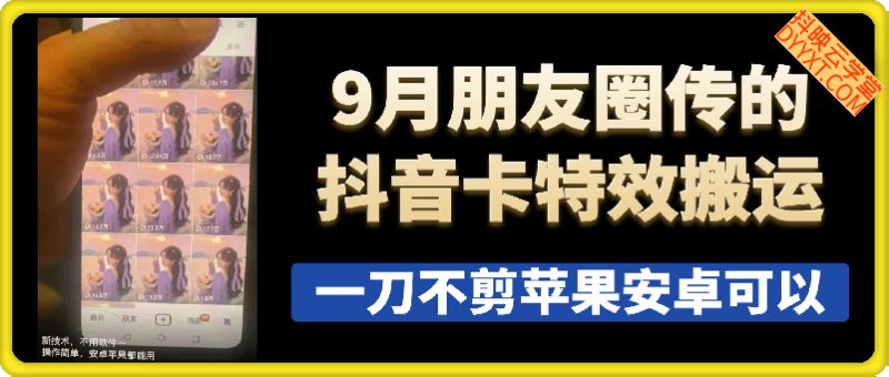 9月朋友圈传的抖音卡特效搬运技术