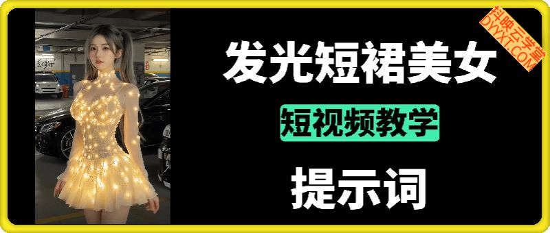 发光短裙美女短视频+提示词