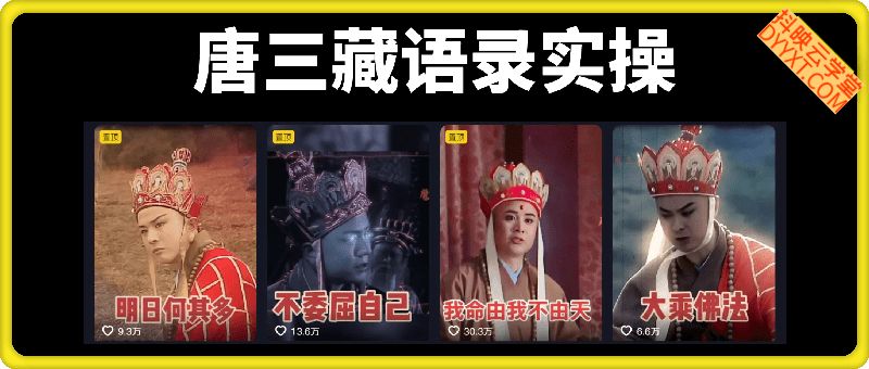 唐三藏语录短视频