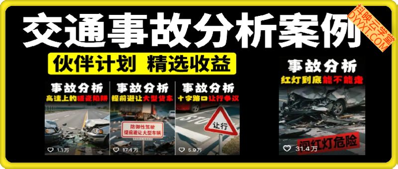 交通事故分析案例短视频