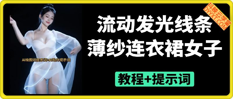 流动发光线条薄纱连衣裙女子短视频+提示词