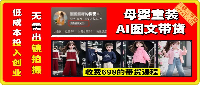 母婴童装图文带货，698的众筹课程