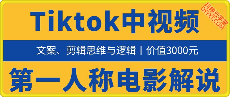Tiktok中视频第一人称电影解说