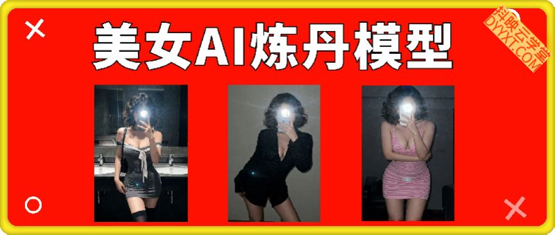 美女AI炼丹提示词模型，内含工作流