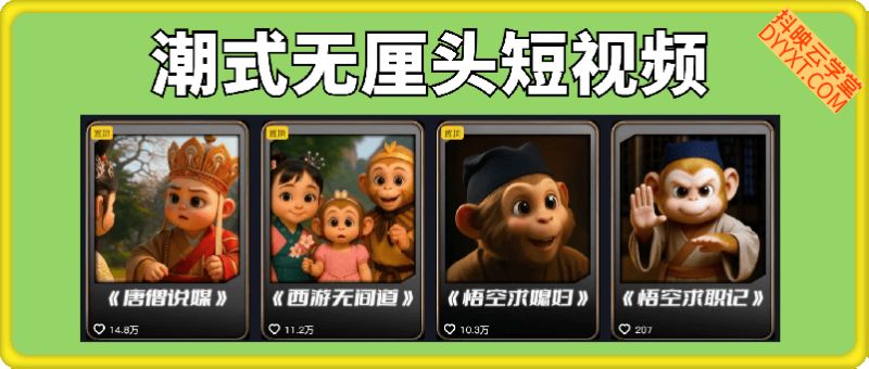 潮式无厘头短视频制作