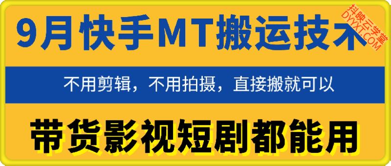 9月快手MT搬运技术，不用剪辑，不用拍摄，带货影视短剧都能用
