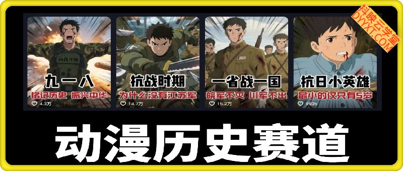 历史动漫赛道短视频