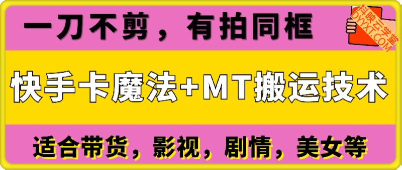 9月最新快手卡魔法+MT搬运技术，一刀不剪，有拍同框，适合带货，影视，剧情，美女等