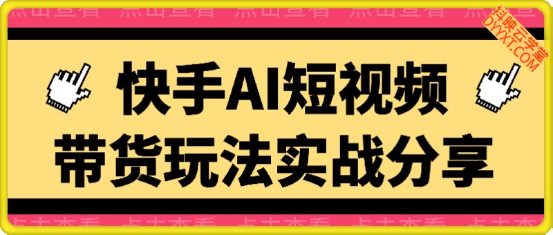 快手AI短视频带货的实战玩法