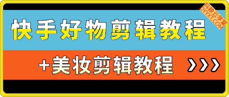 快手好物+美妆剪辑教程