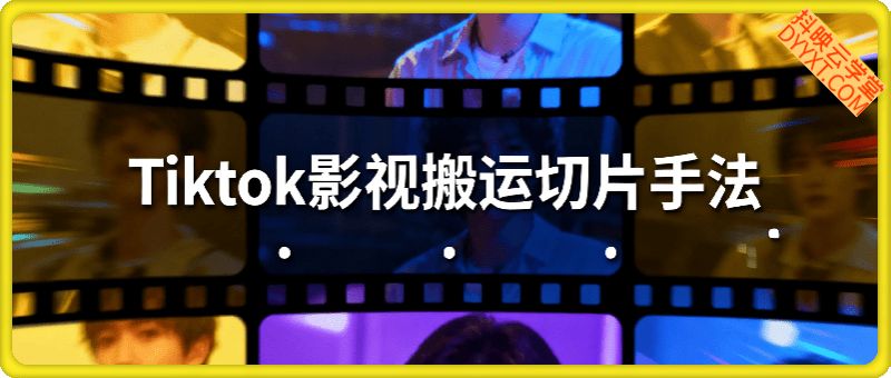 Tiktok影视大牛搬运切片手法