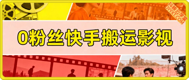 0粉丝快手搬运影视技术，割398的技术