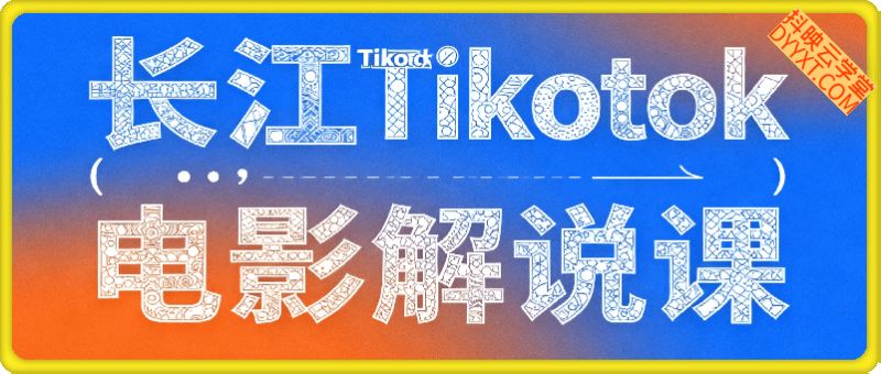 长江电影解说剪辑搬运课（Tiktok）8月新课