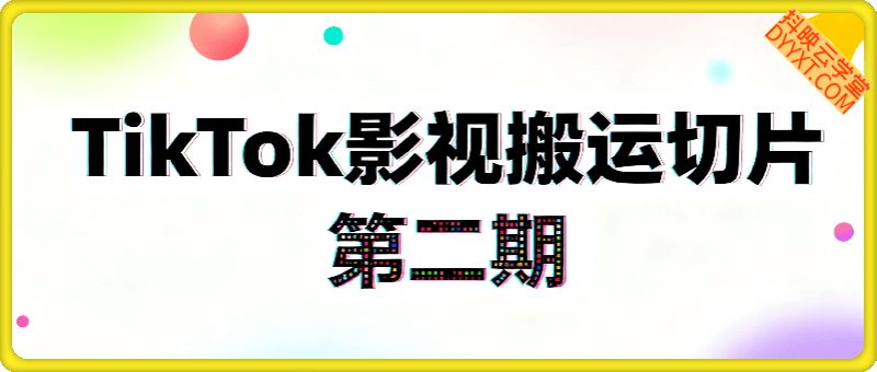 Tiktok影视大牛搬运切片手法第二期