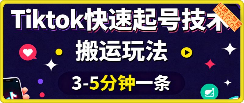 Tiktok快速起号技术，搬运玩法，3-5分钟一条