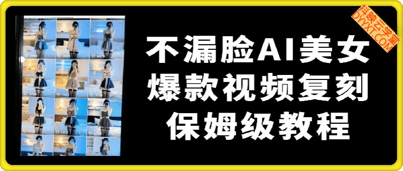 不漏脸AI美女 爆款视频复刻 保姆级教程