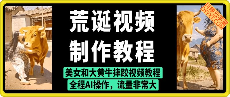 荒诞视频 制作教程：美女和大黄牛摔跤视频教程