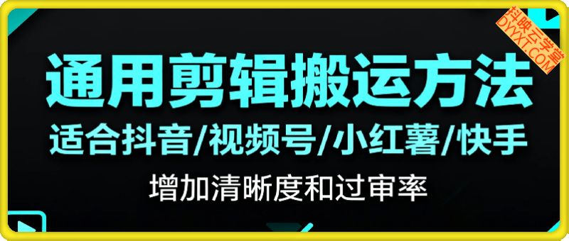 通用剪辑搬运方法，适合抖音视频号小红书，增加清晰度和过审率，快手也有一定的过审率