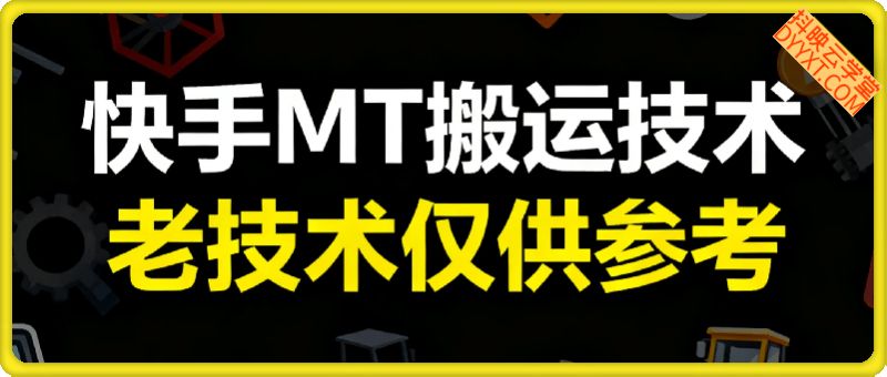 快手MT搬运技术 老技术，外面有人在割