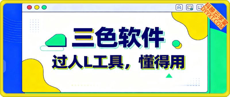三色软件，过人L工具，懂得用