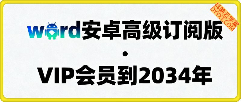 word安卓高级订阅版，VIP会员到2034年！