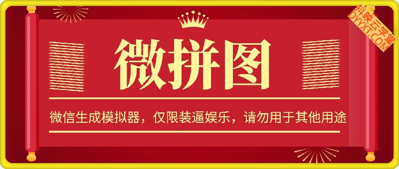 微拼图 -微信生成模拟器