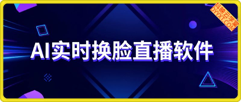 AI实时换脸，可用于直播和视频聊天