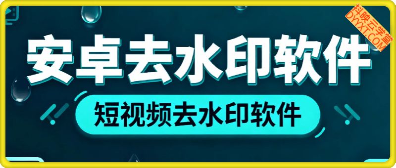 去水印软件 – 多功能短视频无水印下载