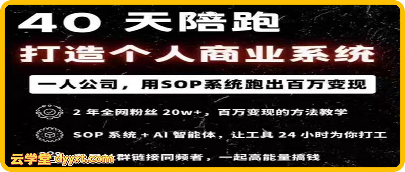 40天陪跑打造个人商业系2025年(价值2999元)