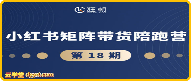 盗坤-第十八期小红书矩阵带货陪跑营2025年10月(价值4980元)