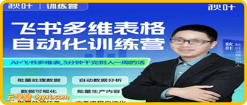 秋叶-飞书多维表格自动化训练营2025年(价值1599元)