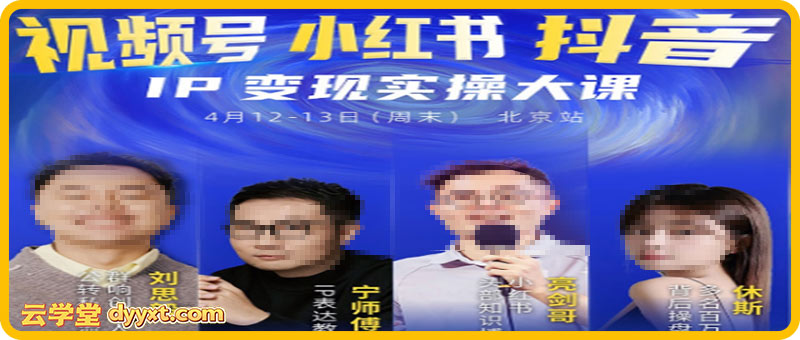 群响视频号小红书抖音IP变现实操北京站线下大课