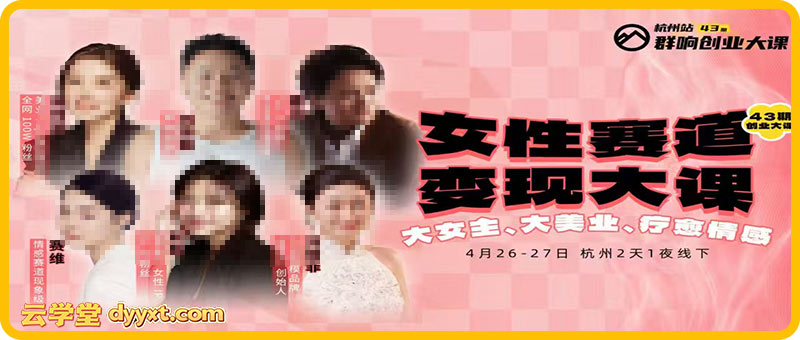 群响女性赛道变现大课4月26-27杭州站