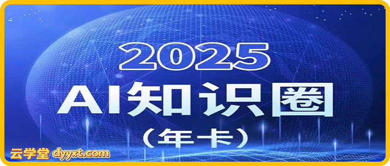 2025小司ai知识圈2025年10月(价值4980元)