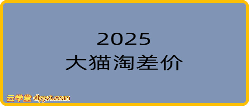 2025版大猫淘差价课程无货源电商2025年10月(价值3980元)