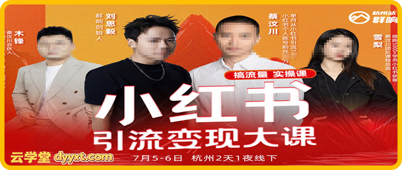群响-小红书引流变现大课7月5-6日杭州2天1夜线下课(价值2399元)