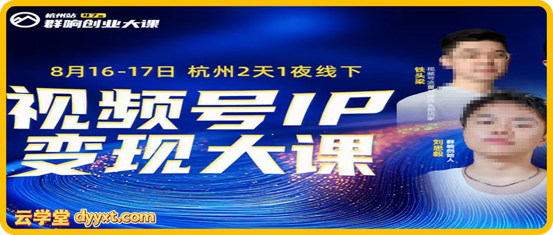 群响视频号ip变现大课8月16-17日 杭州2天1夜线下课(价值2399元)