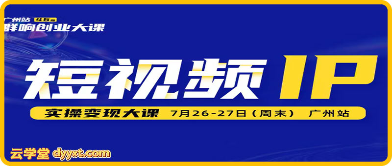 薛辉群响-短视频ip实操变现大课 7月26-27日广州站线下课(价值2399元)