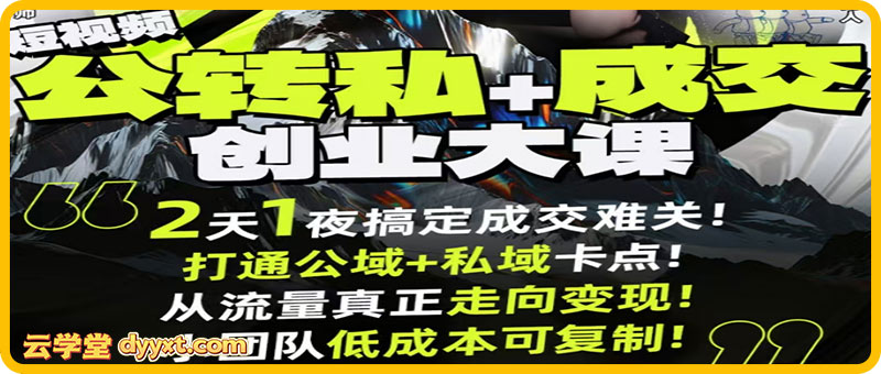 群响经纬王校长-公转私+成交创业大课9月6-7日 杭州2天1夜线下课(价值2399元)