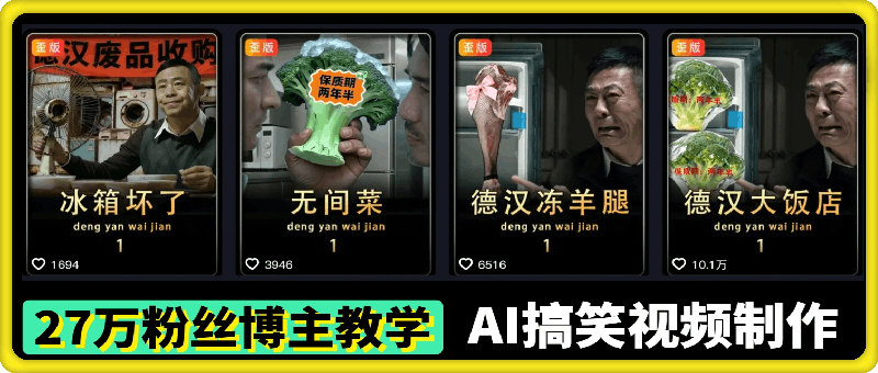 27万粉丝博主教学——AI搞笑视频制作