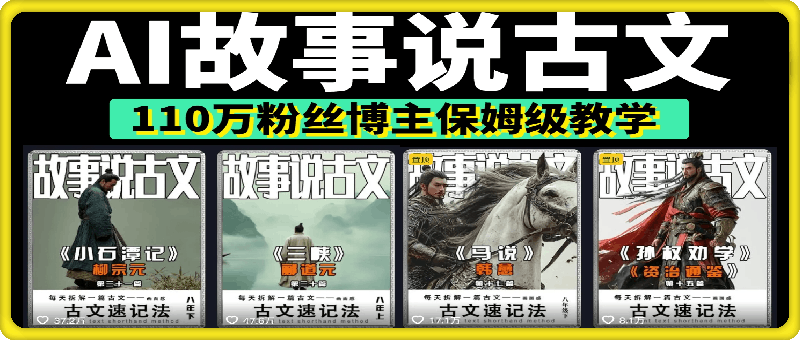 AI故事说古文短视频，110万粉丝博主保姆级教学