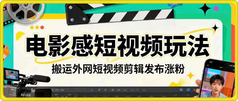 电影感短视频玩法，搬运外网短视频剪辑发布涨粉