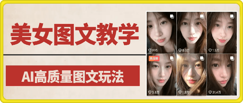 美女图文教学：暴力起号涨粉，AI高质量图文玩法