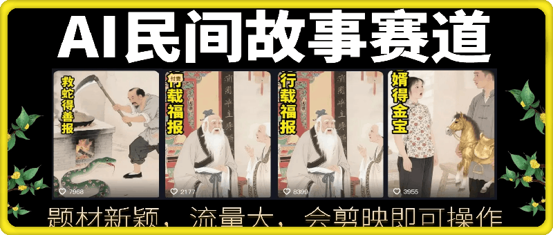 AI民间故事赛道