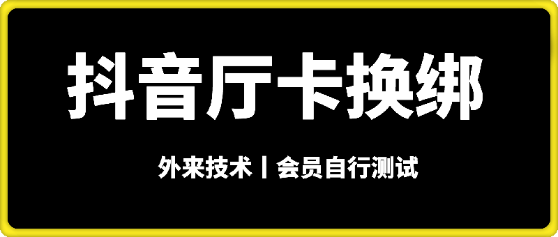 抖音厅卡换绑技术