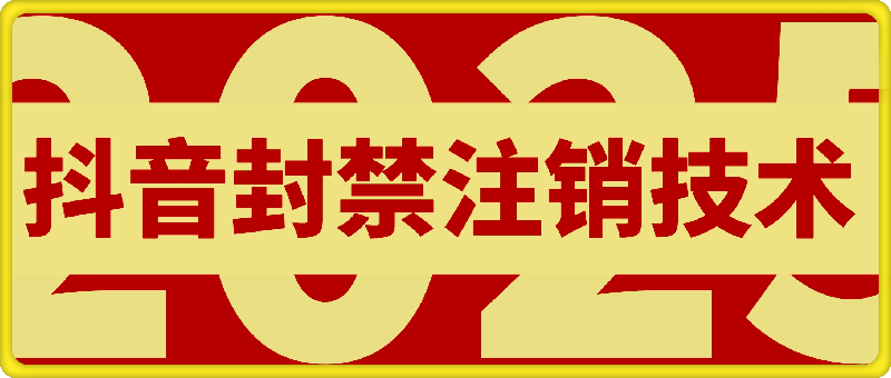 8月抖音封禁注销技术