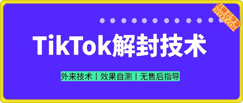 外面流传Tiktok解封技术教程，不保证百分百，具体自测